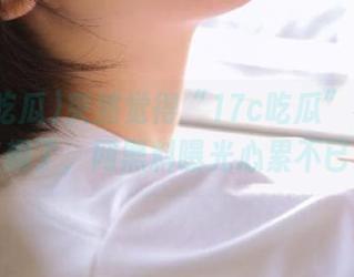 突然觉得“17c吃瓜”视频太有趣了，网黑料曝光心累不已。