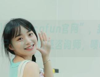 看“51cgfun官网”，我突然觉得自己也成了情感咨询师，啧啧。