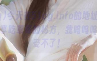 今天在51cg.info的地址，居然有人分享吃草莓的秘方，我呜呜呜，真是受不了！
