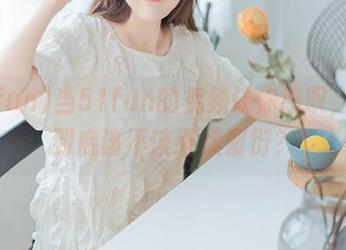 当51fun的视频让你感叹，人类到底该不该继续繁衍？