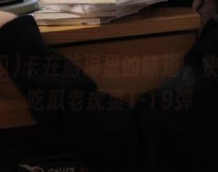 卡在脑海里的味道，快收藏51吃瓜老虎菜1-19弹
