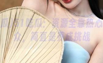 51吃瓜：资源全靠热心朝阳群众，简直是养成挑战