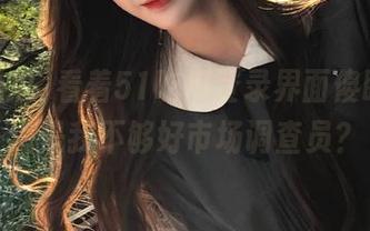 看着51吃瓜登录界面傻眼，难道是我不够好市场调查员？
