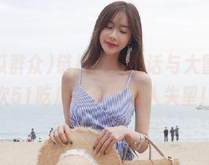 链接：真心话与大冒险，这次51吃瓜群众没让人失望！