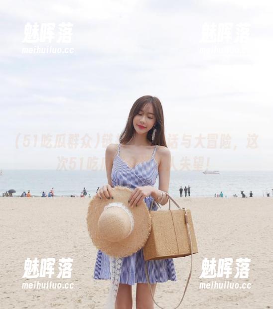 链接：真心话与大冒险，这次51吃瓜群众没让人失望！
