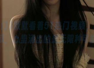 默默看着51热门视频，吃的是瓜，心里涌出的是无限种可能
