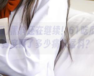 黑料还在继续！61吃瓜苹果版到底藏了多少痛快猛料？