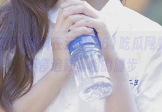 黑料在运营，61吃瓜网站让我不停追踪真相的脚步