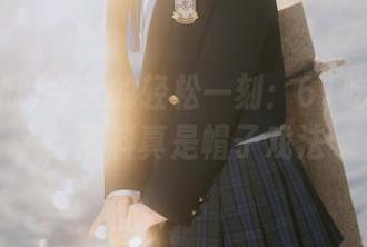 今天的轻松一刻：61吃瓜导航，黑料真是帽子戏法