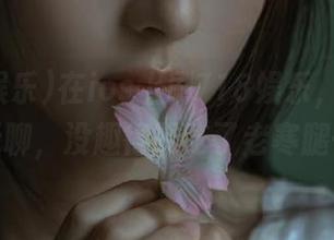 在ios上刷718娱乐，突然觉得好无聊，没趣得跟吃了老寒腿一样。