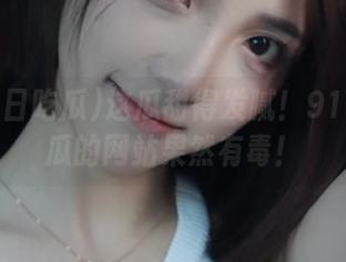 这瓜甜得发腻！91今日吃瓜的网站果然有毒！