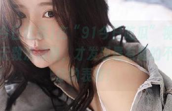 在“91今日吃瓜”视频：经过无数次筛选，才发现最有趣的不过是你的表情！