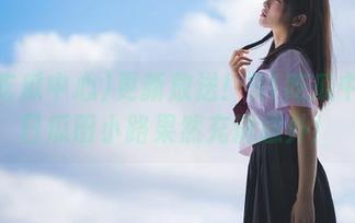 更新放送！91吃瓜中心今日瓜田小路果然充满意外！