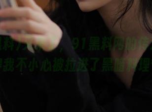 又来了，91黑料网的传送门，总觉得我不小心被拉进了黑暗料理节目…