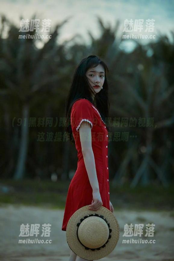 跟风点击91黑料网的视频，这波操作好像挺有意思啊…