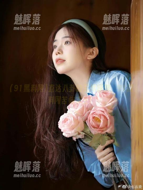 直达八卦的无尽深渊，91黑料网苦恼求生！