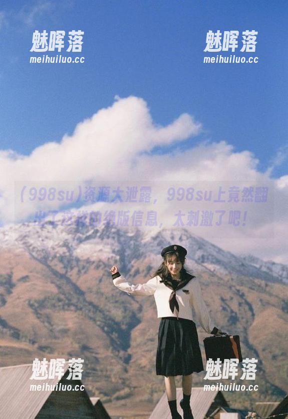 资源大泄露，998su上竟然翻出了这样的绝版信息，太刺激了吧！