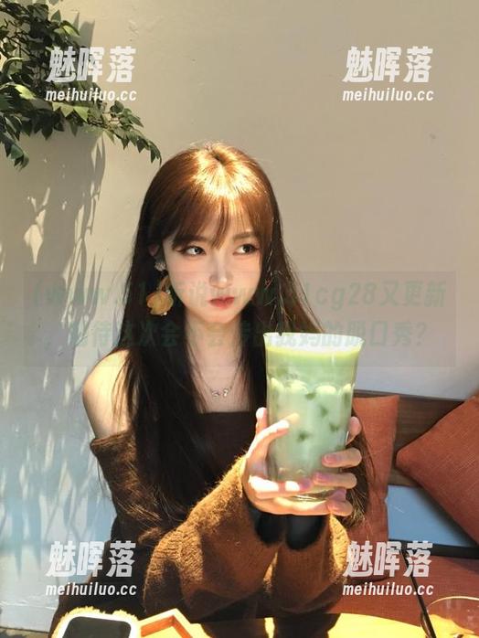 听说www.51cg28又更新，期待这次会不会传出我妈的脱口秀？