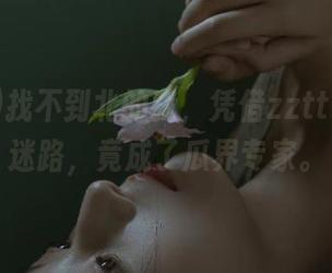 找不到北的我，凭借zztt11永不迷路，竟成了瓜界专家。