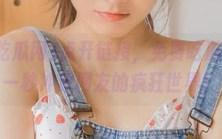 点开链接，免费吃瓜网带你一秒冲进网友的疯狂世界！