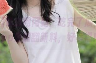 吃瓜网网站：吃完了瓜，还能在app里翻翻新料，好幸福！