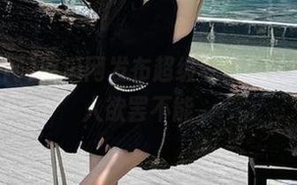 吃瓜网发布超级今日瓜，着实让人欲罢不能。