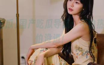 国产吃瓜导航：不怕热点，只怕没道！