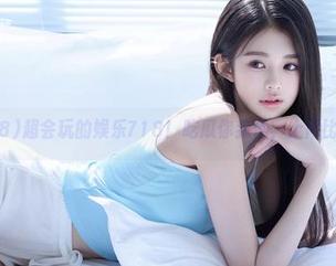 超会玩的娱乐718！吃瓜你我他，上网比拼瓜技！