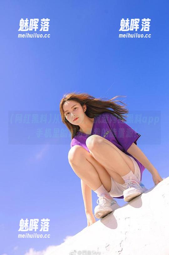 从早到晚，沉迷网红黑料app，手机里的瓜才是我的能量源！