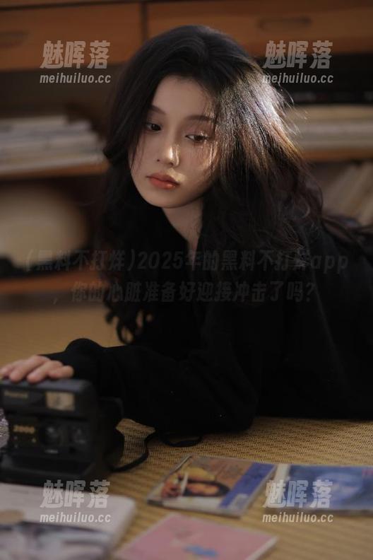 2025年的黑料不打烊app，你的心脏准备好迎接冲击了吗？