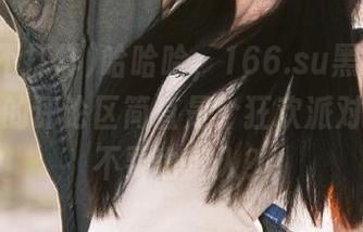 哈哈哈，166.su黑料不打烊首页的评论区简直是个狂欢派对，我要不要也加入？