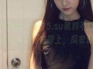 zztt15.su黑料不打烊，直达吃瓜入口，快跟上，瓜农们！
