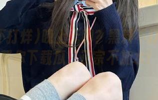晚上无聊？黑料不打烊导航帮你下载瓜，正宗不加水！