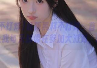 最新黑料不打烊：首页hl的喧嚣让我每天都像在参加大派对，哈哈！