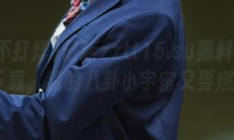 最新zztt15.su黑料不打烊APP下载，我的八卦小宇宙又要燃起来？