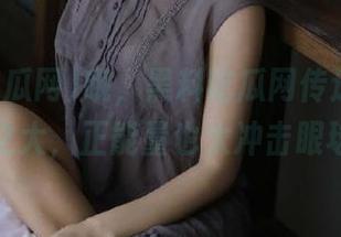 哦，黑料吃瓜网传送门：反差如此之大，正能量也太冲击眼球了吧？