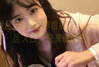 说不定你也能找到免费黑料社区入口，快来试试吧