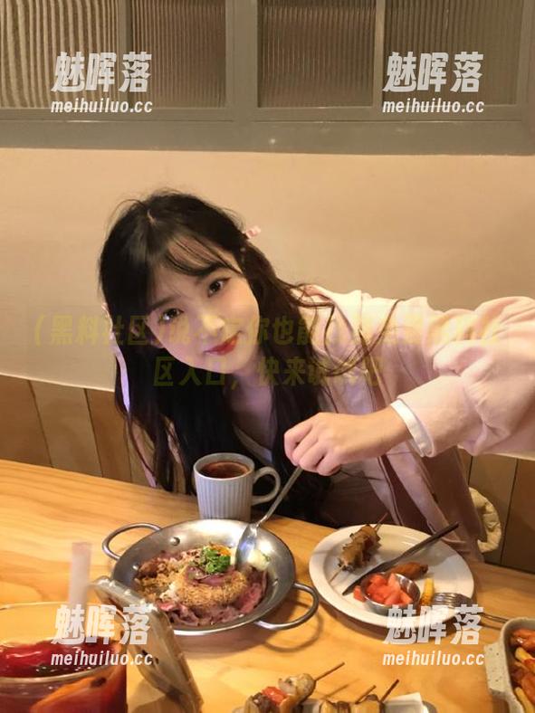 说不定你也能找到免费黑料社区入口，快来试试吧